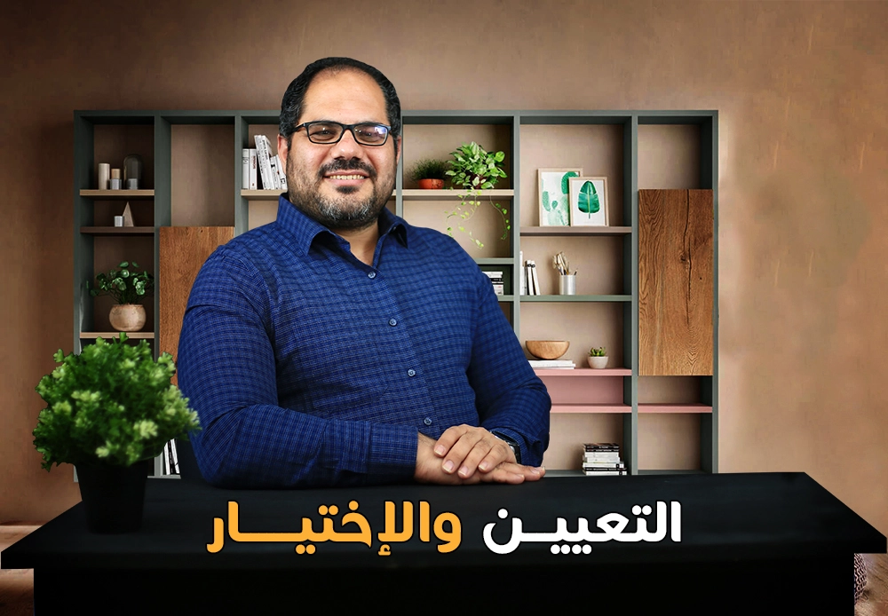 التعيين والاختيار | Appointment and Selection